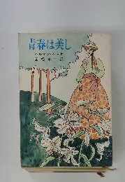 青春は美し