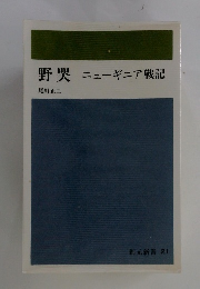 野哭ニューギニア戦記