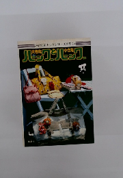 バックとバック