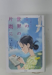 この世界の片隅に
