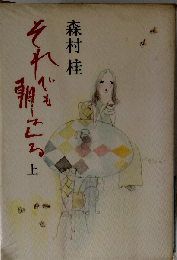 それでも朝はくる 上