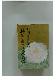 歌舞伎座新開場　柿葺落四月大歌舞伎