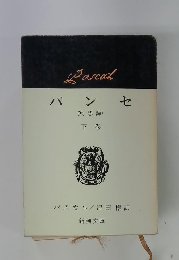 パンセ (冥想録) 下巻