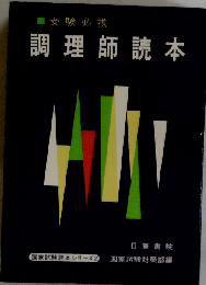 受験必携　調理師読本
