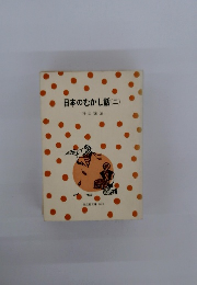 日本のむかし話　2