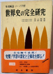 世界史の完全研究