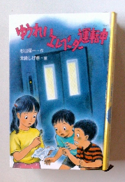 ゆうれいエレベーター運連中