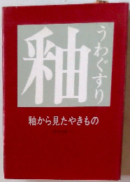 釉から見たやきもの　