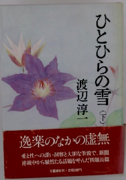 ひとひらの雪　下