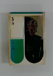 剣道入門