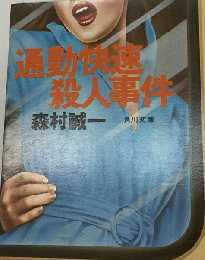 通勤快速殺人事件