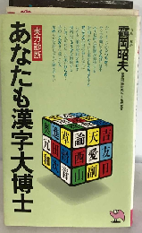 あなたも漢字大博士　実力診断