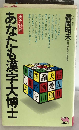 あなたも漢字大博士　実力診断