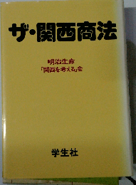 ザ・ 関西商法