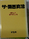 ザ・ 関西商法