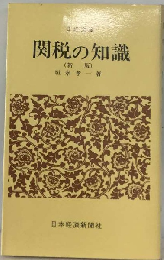 関税の知識 (新版)