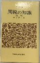 関税の知識 (新版)