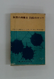果樹の病害虫防除のすべて