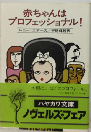 赤ちゃんはプロフェッショナル!