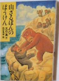 山さるぽんの ぼうけん