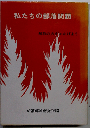 私たちの部落問題　解放の火をかかげよう
