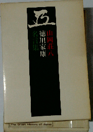徳川家康 別巻1 家宝版 徳川家康名言集