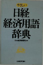 日経経済用語辞典