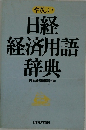 日経経済用語辞典