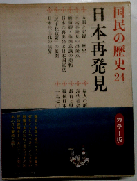 国民の歴史　24　日本再発見
