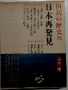 国民の歴史　24　日本再発見