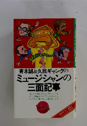 ミュージシャンの三面記事