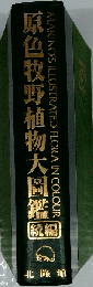 原色牧野植物大図鑑 続編