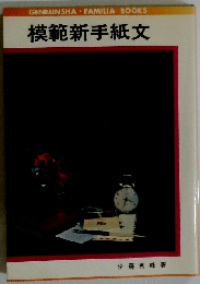 模範新手紙文
