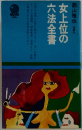 女上位の六法全書
