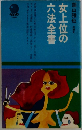 女上位の六法全書