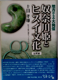 奴奈川姫とヒスイ文化 地方からの大発信 総集編