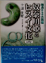 奴奈川姫とヒスイ文化 地方からの大発信 総集編