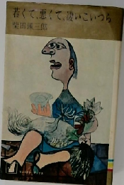 若くて 悪くて 凄いこいつら