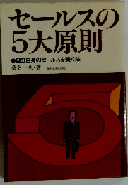 セールスの5大原則  自分自身のセールスを築く法