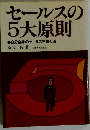セールスの5大原則  自分自身のセールスを築く法