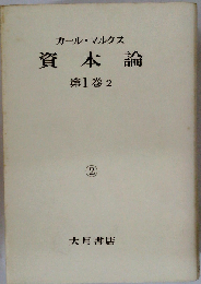 資本論「第1巻 第2分冊」