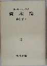 資本論「第1巻 第2分冊」