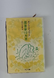 園芸家12カ月カレル・チャペック