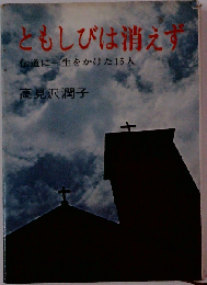 ともしびは消えずー伝道に１生をかけた15人