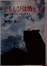 ともしびは消えずー伝道に１生をかけた15人