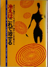 冷えはこれで治せる