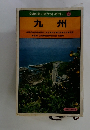 交通公社のポケットガイド　32　九州　