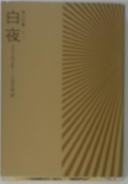 白夜