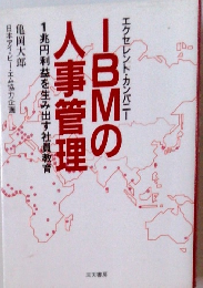 IBMの人事管理