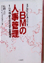 IBMの人事管理
